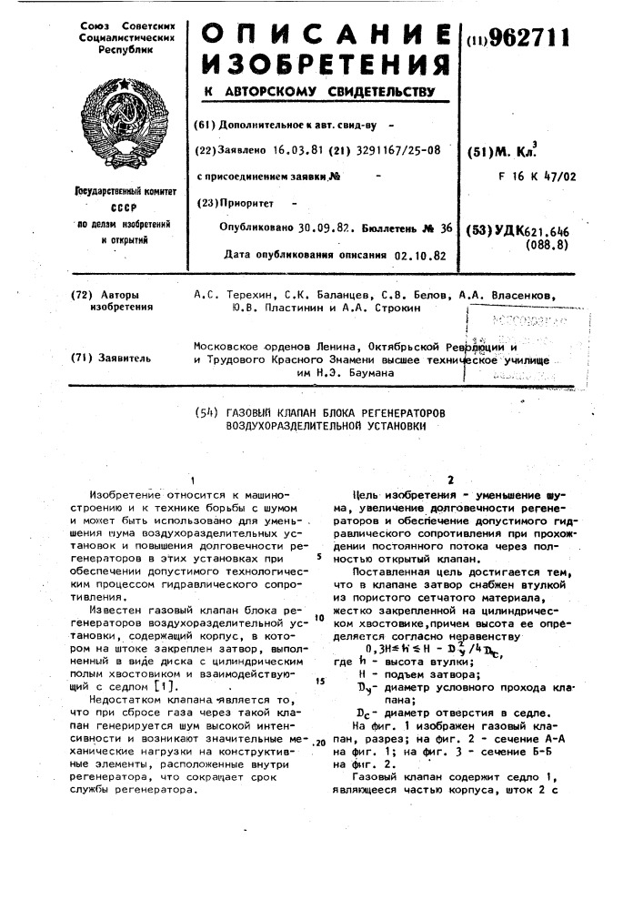 Газовый клапан блока регенераторов воздухоразделительной установки (патент 962711)