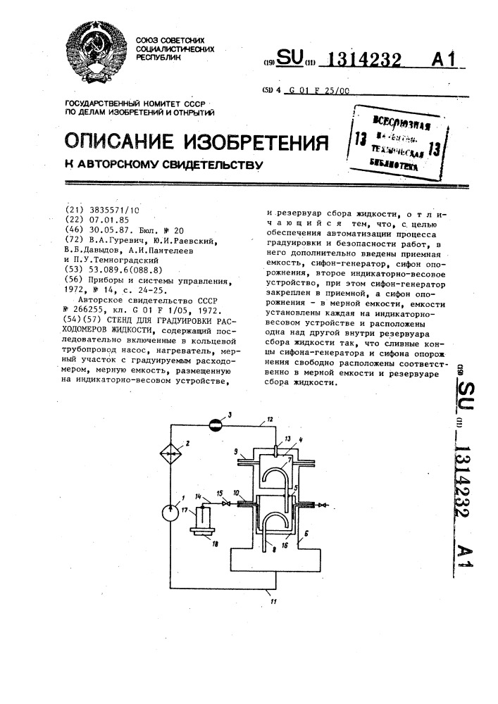 Стенд для градуировки расходомеров жидкости (патент 1314232)