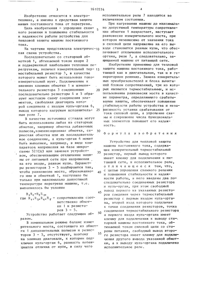 Устройство для тепловой защиты машины постоянного тока (патент 1610534)