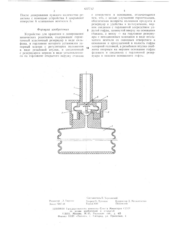 Устройство для хранения и дозирования химических реактивов (патент 637717)