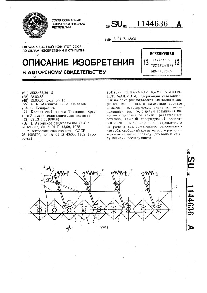 Сепаратор камнеуборочной машины (патент 1144636)