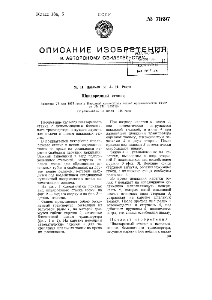 Шпалорезный станок (патент 71697)