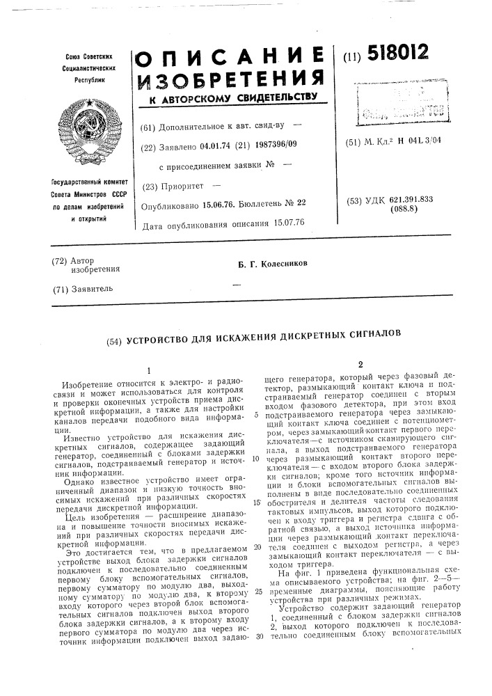 Устройство для искажения дискретных сигналов (патент 518012)
