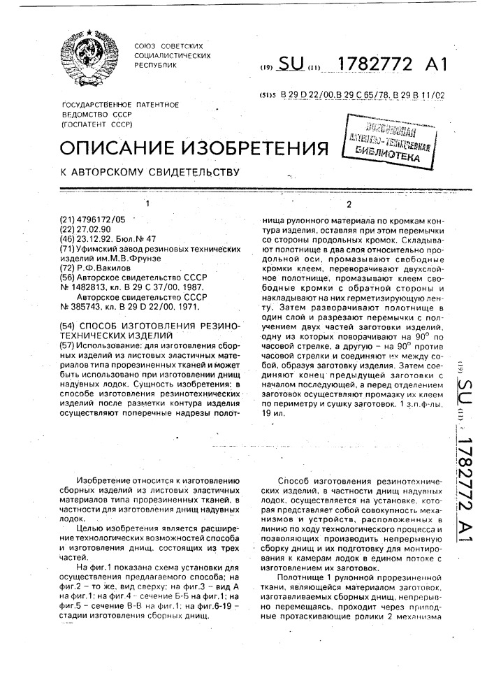 Способ изготовления резинотехнических изделий (патент 1782772)