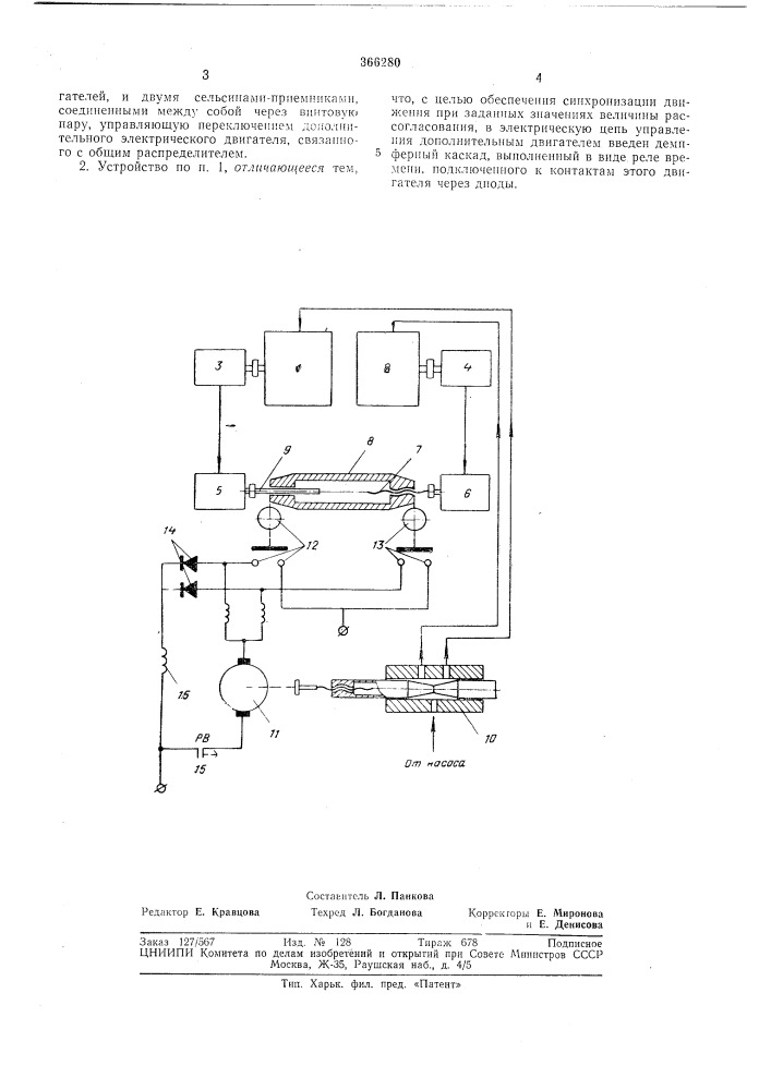 Устройство для автоматической синхронизации движения раздельных гидродвигателей (патент 366280)