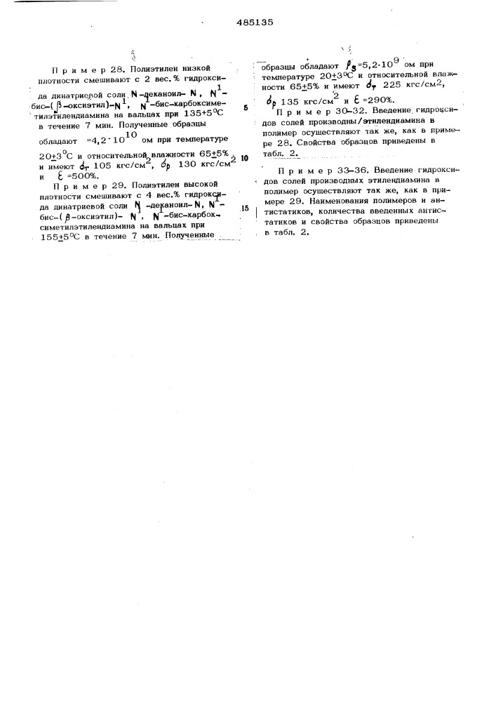 Антистатический агент (патент 485135)