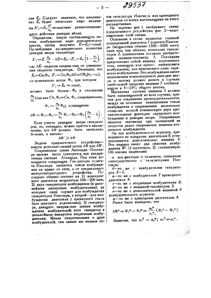 Устройство для компенсации падения напряжения у генераторов агрегата ильгнера (патент 29537)