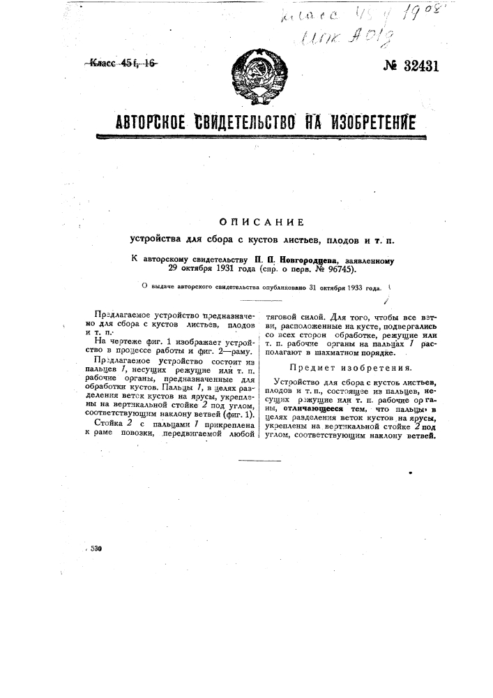 Устройство для сбора с кустов листьев, плодов и т.п. (патент 32431)