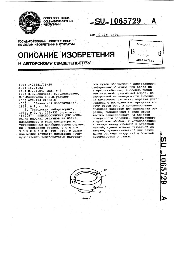 Приспособление для испытания плоских образцов на изгиб (патент 1065729)