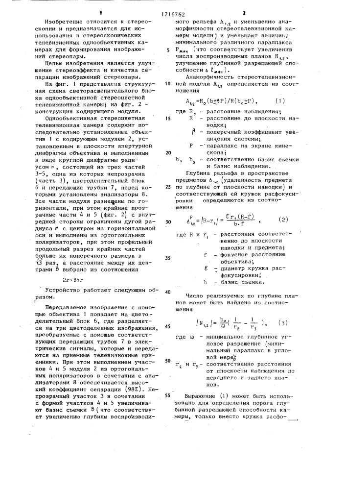 Кодирующий модуль однообъективной стереоцветной телевизионной камеры (патент 1216762)
