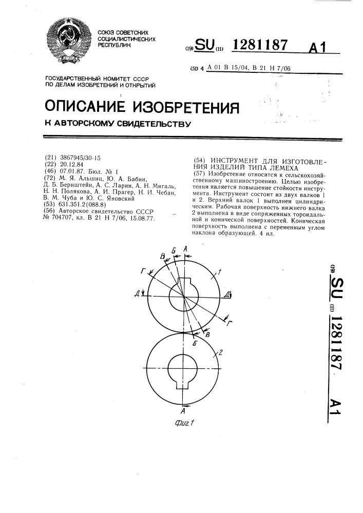Инструмент для изготовления изделий типа лемеха (патент 1281187)