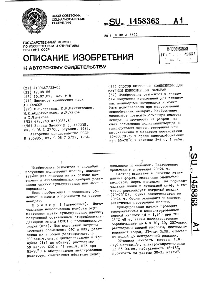 Способ получения композиции для матрицы ионообменных мембран (патент 1458363)