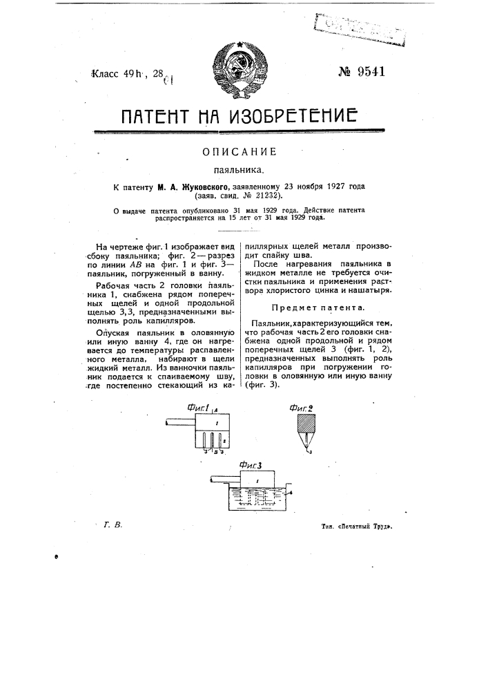 Паяльник (патент 9541)