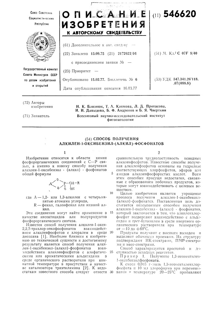 Способ получения алкилен-1-оксибензил (алкил) фосфонатов (патент 546620)