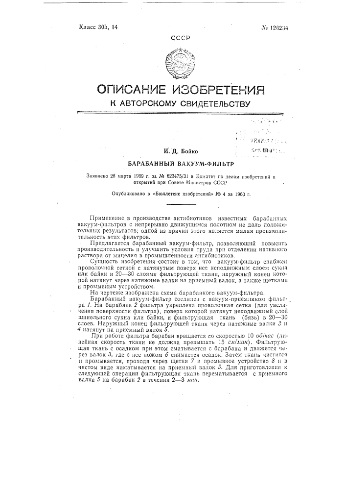 Барабанный вакуум-фильтр (патент 126234)