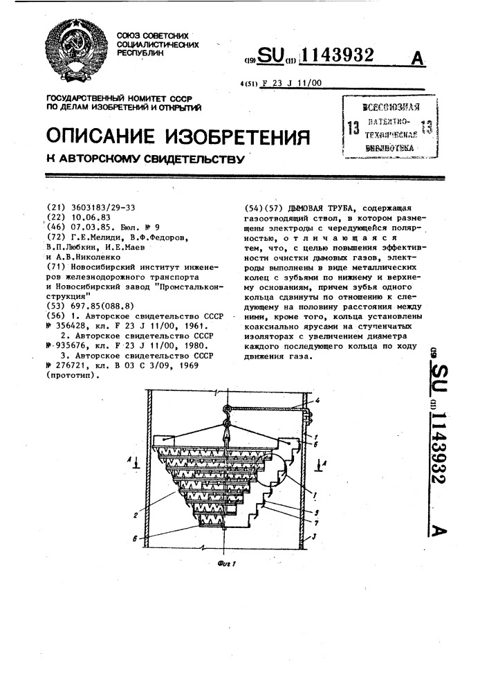 Дымовая труба (патент 1143932)