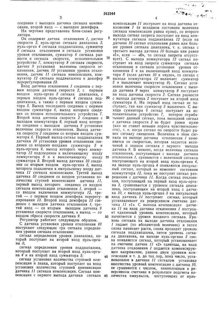 Регулятор скорости и уровня отклонения (патент 312244)