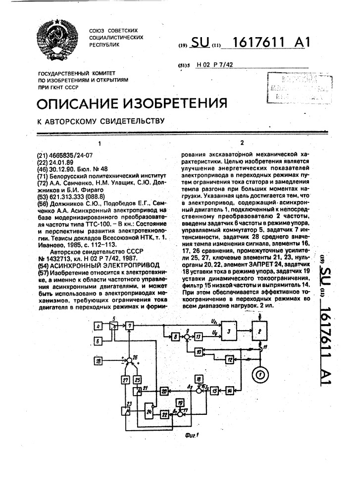 Асинхронный электропривод (патент 1617611)