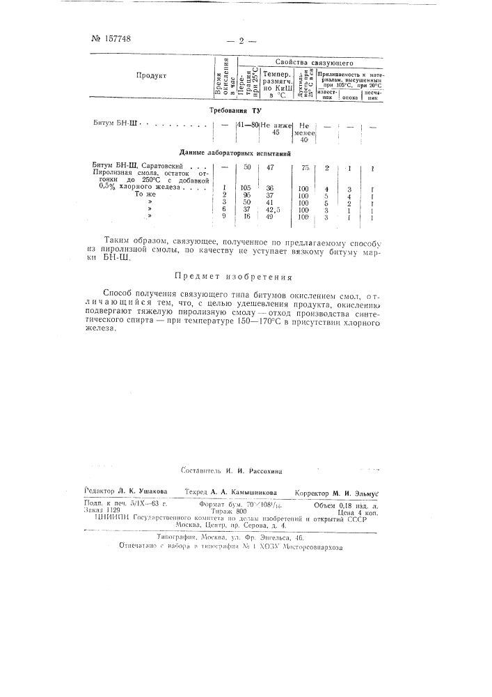 Патент ссср  157748 (патент 157748)