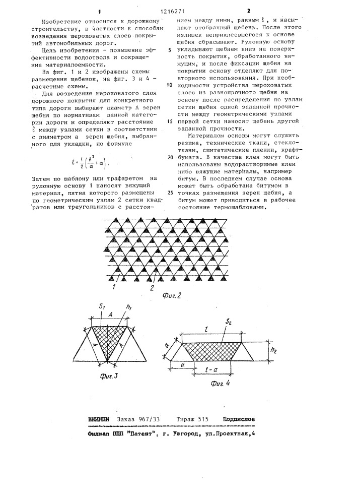 Способ возведения шероховатого слоя дорожного покрытия (патент 1216271)