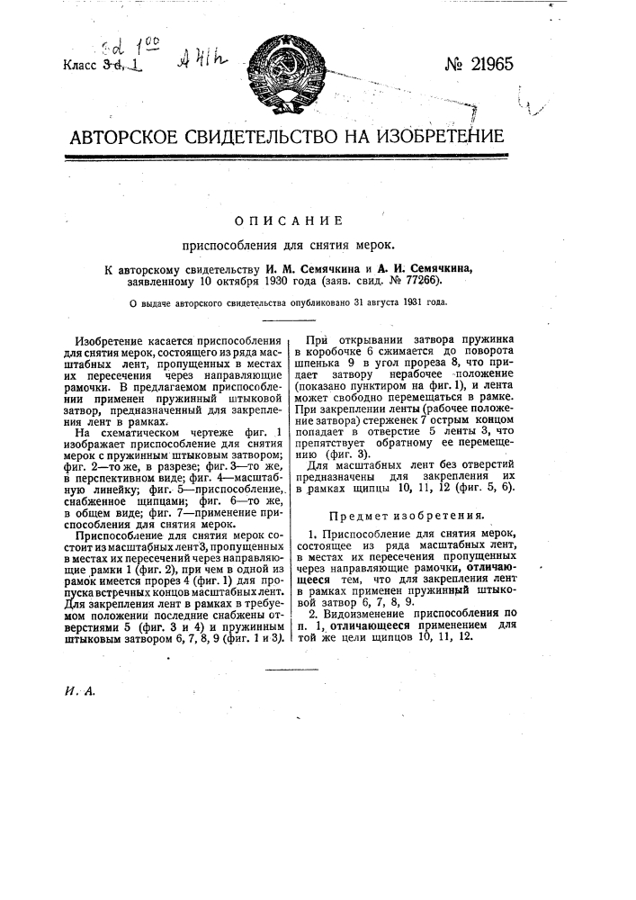 Приспособление для снятия мерок (патент 21965)