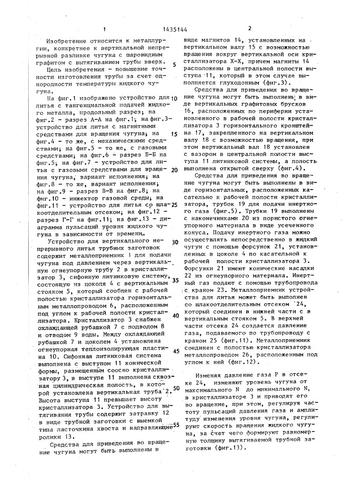 Устройство для вертикального непрерывного литья трубных заготовок из чугуна с шаровидным графитом (патент 1435144)