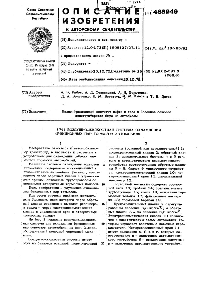 Воздушно-жидкостная система охлаждения фрикционных пар тормозов автомобиля (патент 488949)