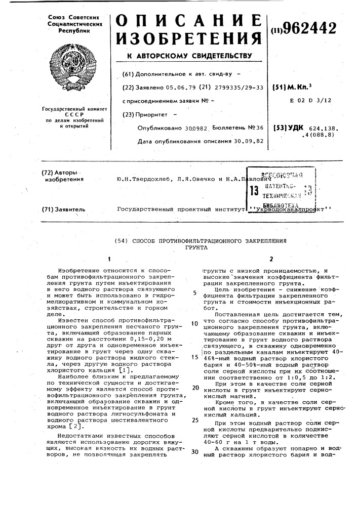 Способ противофильтрационного закрепления грунта (патент 962442)