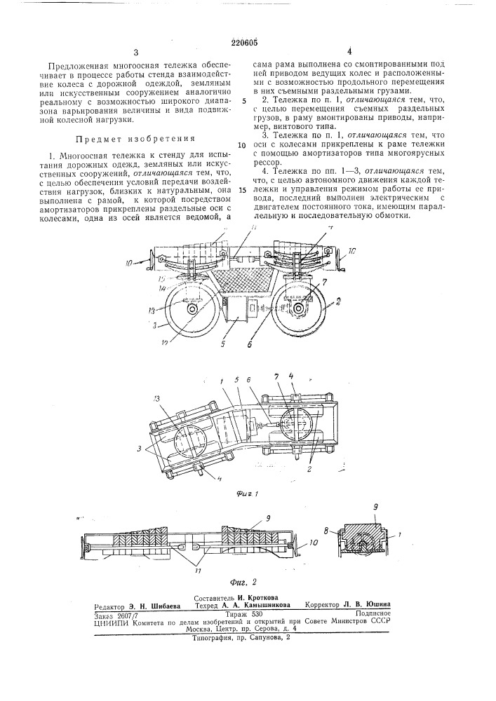 Многоосная тележка к стенду для испытания дорожных одежд, земляных или искусственныхсооружений (патент 220605)