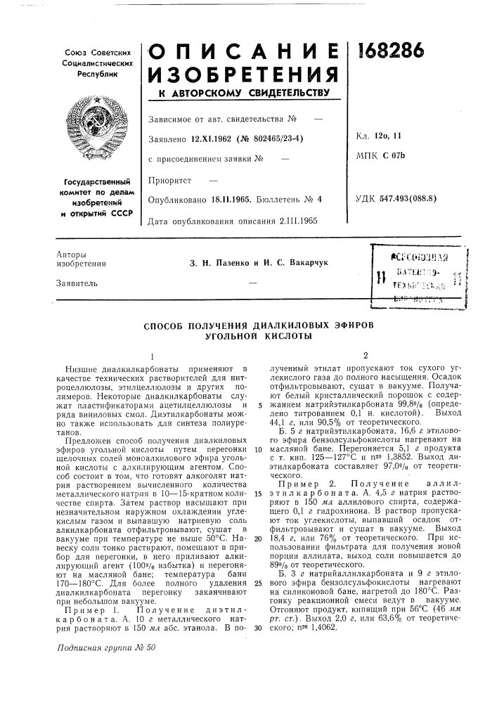 Патент ссср  168286 (патент 168286)