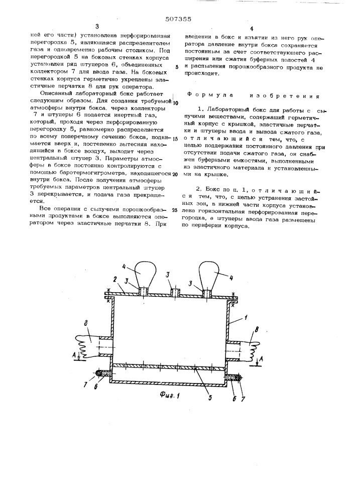 Лабораторный бокс (патент 507355)