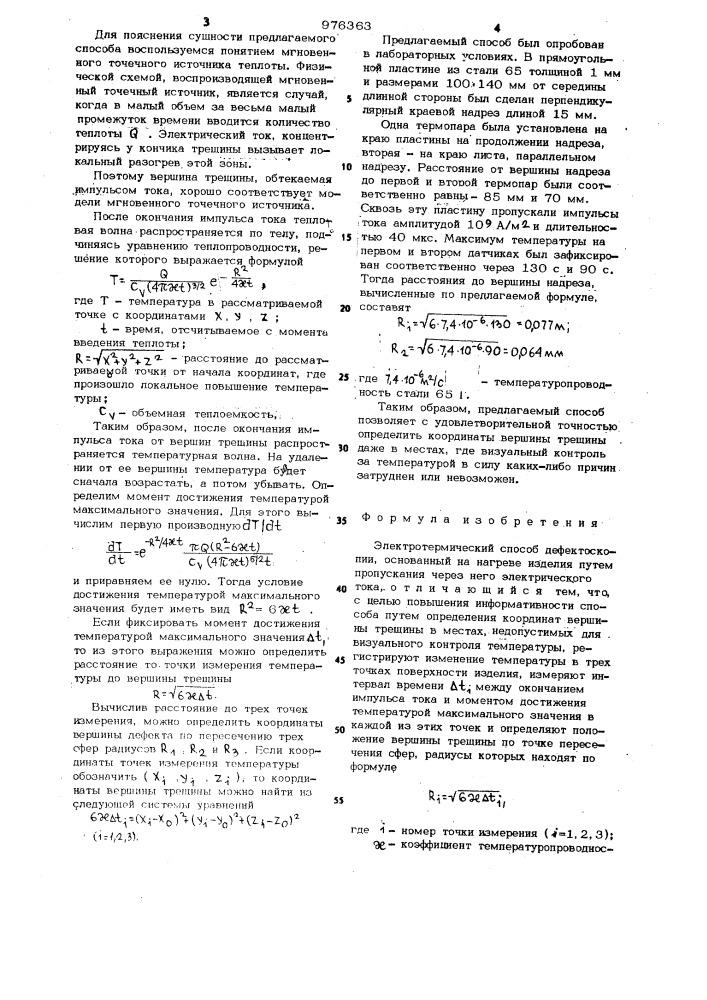 Электротермический способ дефектоскопии (патент 976363)