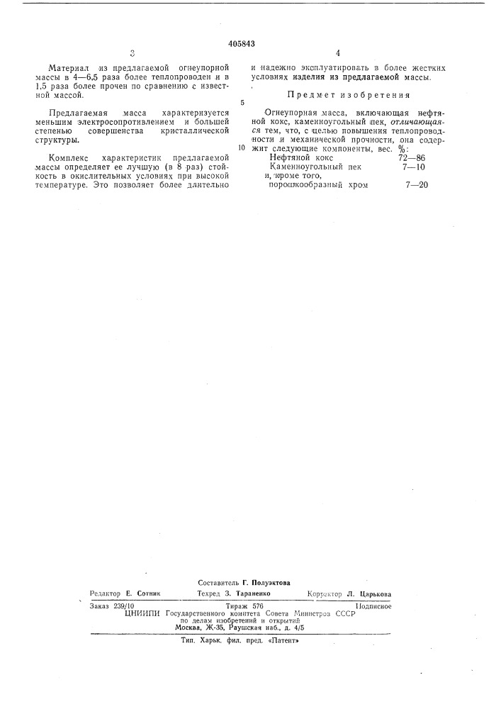 Огнеупорная масса (патент 405843)