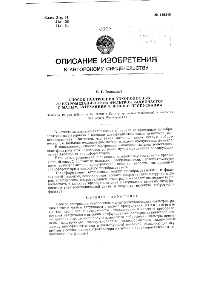 Способ построения узкополосных электромеханических фильтров радиочастот с малым затуханием в полосе пропускания (патент 116546)