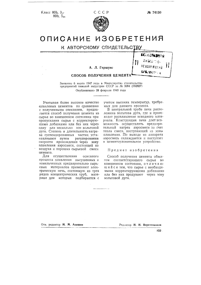 Способ получения цемента (патент 74130)