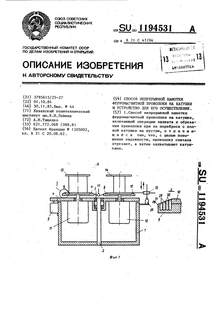 Способ непрерывной намотки ферромагнитной проволоки на катушки и устройство для его осуществления (патент 1194531)