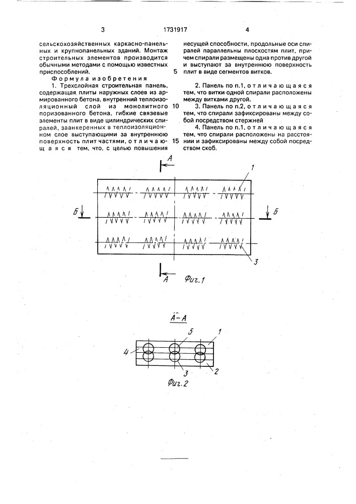 Трехслойная строительная панель (патент 1731917)