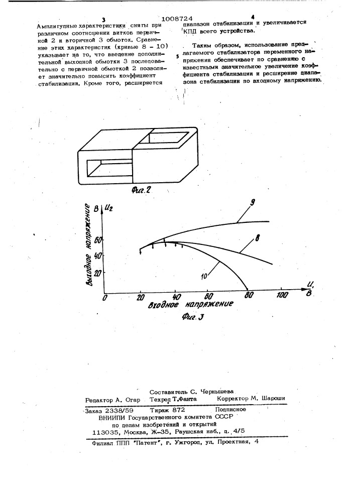 Стабилизатор переменного напряжения (патент 1008724)