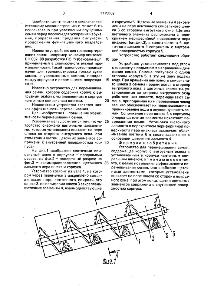 Устройство для перемешивания семян (патент 1775062)