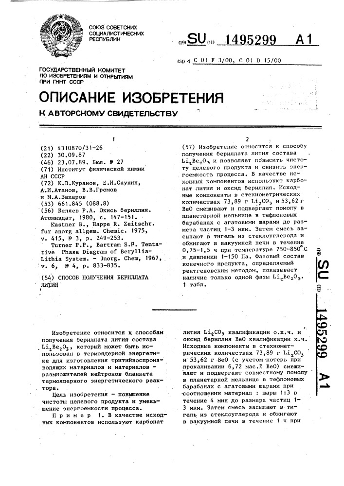 Способ получения бериллата лития (патент 1495299)