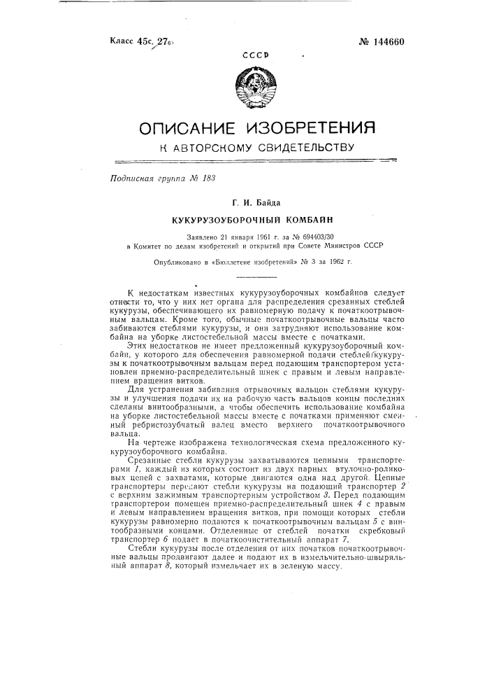 Кукурузоуборочный комбайн (патент 144660)