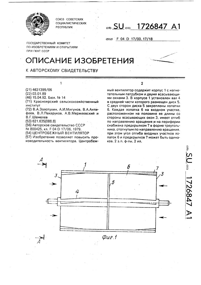 Центробежный вентилятор (патент 1726847)