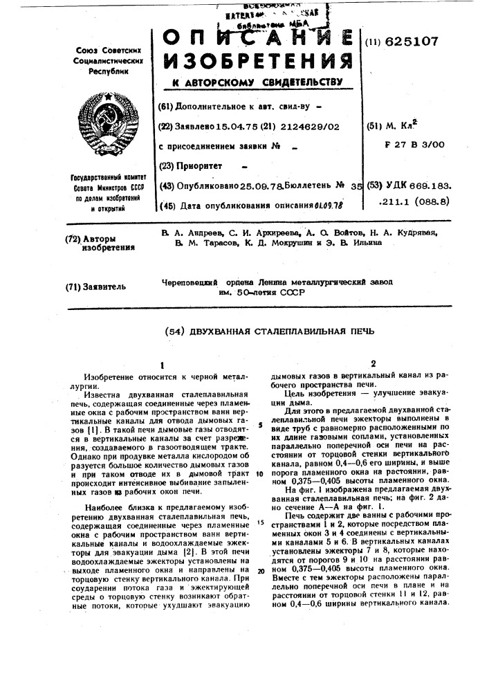 Двухванная сталеплавильная печь (патент 625107)