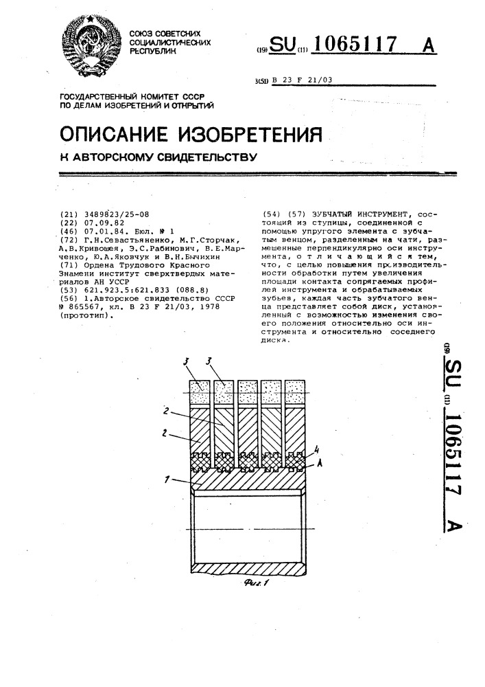 Зубчатый инструмент (патент 1065117)