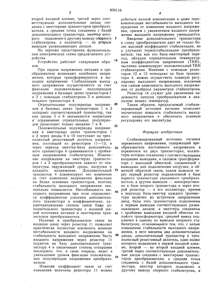 Стабилизированный источник питанияпеременного напряжения (патент 809116)