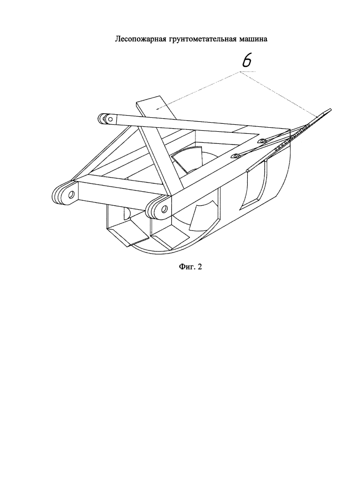 Лесопожарная грунтометательная машина (патент 2616021)