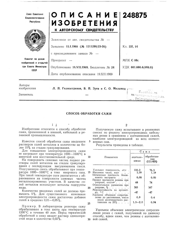 Способ обработки сажи (патент 248875)
