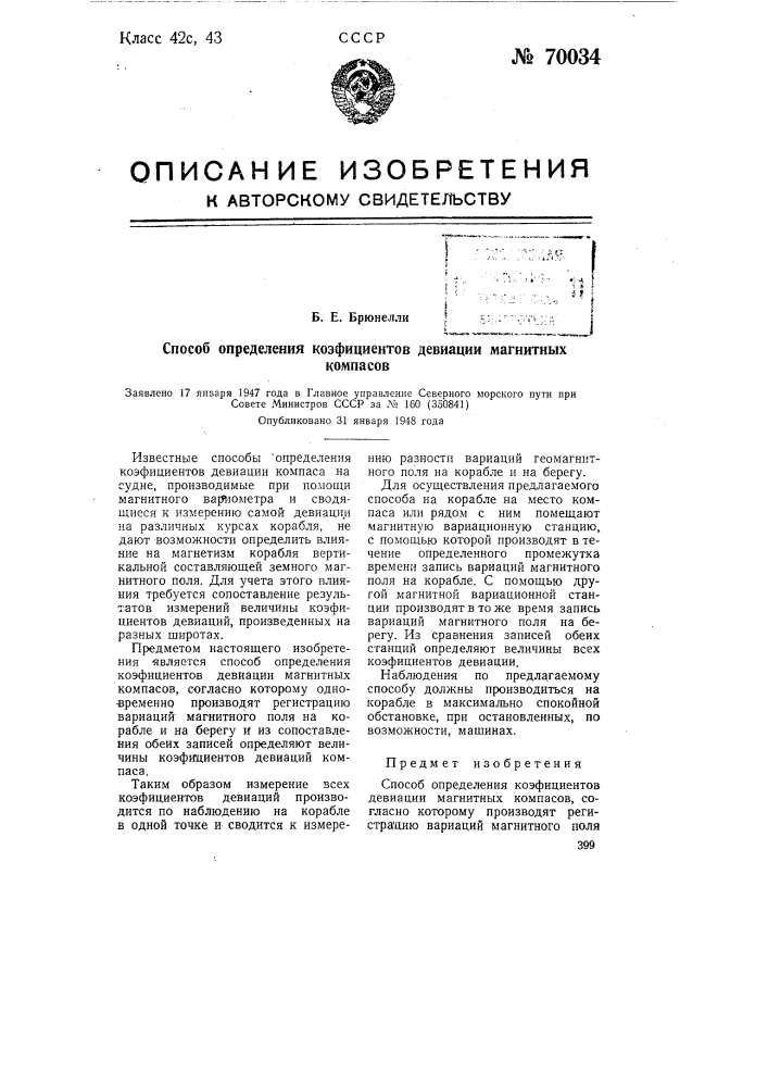 Способ определения коэффициентов девиации магнитных компасов (патент 70034)