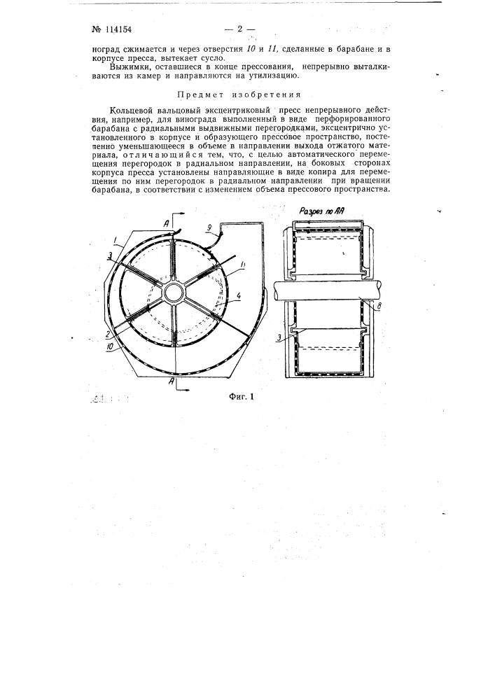 Кольцевой вальцовый эксцентриковый пресс непрерывного действия (патент 114154)