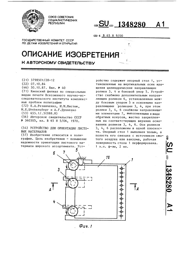 Устройство для ориентации листовых материалов (патент 1348280)